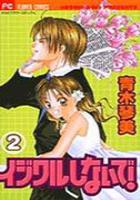 【電子書籍化セット】イジワルしないで (1-2巻 最新刊)