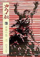 電子書籍化セット カムイ伝 1 21巻 最新刊 本スキャン