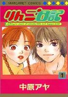 【電子書籍化セット】りんご日記 (1-2巻 最新刊)