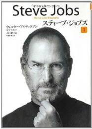 【電子書籍化】スティーブ・ジョブズ