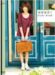 【電子書籍化】東原亜希のStyle Book (美人開花シリーズ)