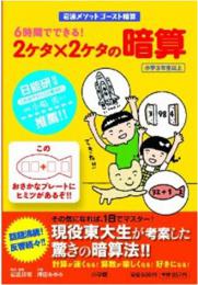 【電子書籍化】6時間でできる!2ケタ×2ケタの暗算―岩波メソッドゴースト暗算