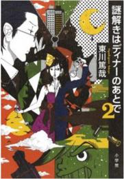 【電子書籍化】謎解きはディナーのあとで　2