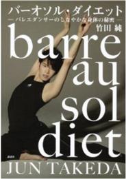 【電子書籍化】バーオソル・ダイエット　―バレエダンサーのしなやかな身体の秘密―