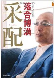 【電子書籍化】采配