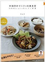 【電子書籍化】体脂肪計タニタの社員食堂 ~500kcalのまんぷく定食~