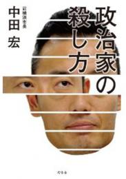【電子書籍化】政治家の殺し方