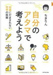 【電子書籍化】自分のアタマで考えよう