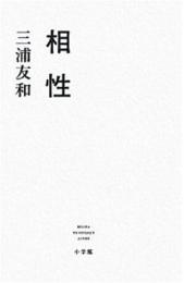 【電子書籍化】相性