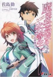 【電子書籍化】魔法科高校の劣等生〈3〉九校戦編〈上〉 (電撃文庫)