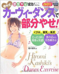 【電子書籍化】DVD付き　樫木式カーヴィーダンスで部分やせ!