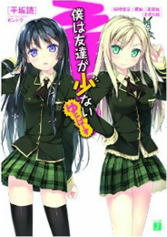 【電子書籍化】
僕は友達が少ない　ゆにばーす (MF文庫J)