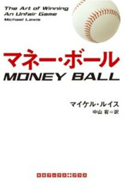 【電子書籍化】マネー・ボール (RHブックス・プラス)