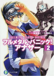 【電子書籍化】フルメタル・パニック!　アナザー2