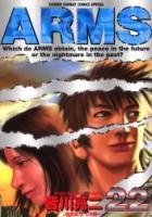 【電子書籍化セット】ARMS アームズ (1-22巻 最新刊)