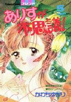 【電子書籍化セット】ありすが不思議 (1-5巻 最新刊)