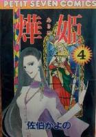 【電子書籍化セット】あき姫(あきひ) (1-18巻 最新刊)