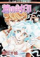 【電子書籍化セット】蒼の封印 (1-11巻 最新刊)