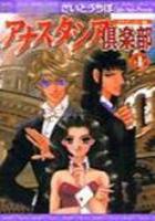 【電子書籍化セット】アナスタシア倶楽部 (1-4巻 最新刊)