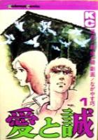 【電子書籍化セット】愛と誠 (1-16巻 最新刊)