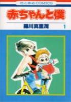 【電子書籍化セット】赤ちゃんと僕 (1-18巻 最新刊)