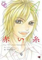 【電子書籍化セット】赤い糸 (1-7巻 最新刊)