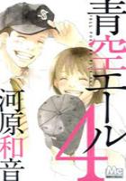 【電子書籍化セット】青空エール (1-9巻 最新刊)