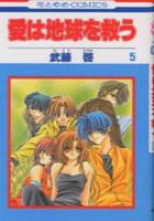 【電子書籍化セット】愛は地球を救う (1-5巻 最新刊)