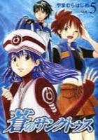 【電子書籍化セット】蒼のサンクトゥス (1-5巻 最新刊)