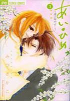 【電子書籍化セット】あいひめ (1-3巻 最新刊)