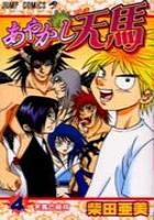 【電子書籍化セット】あやかし天馬 (1-4巻 最新刊)