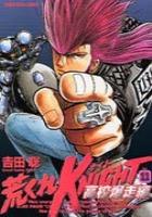 【電子書籍化セット】荒くれKNIGHT高校爆走編(荒くれナイト高校爆走編) (1-11巻 最新刊)