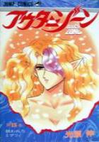 【電子書籍化セット】アウターゾーン (1-15巻 最新刊)