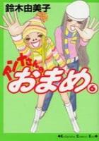 【電子書籍化セット】アンナさんのおまめ (1-6巻 最新刊)