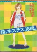 【電子書籍化セット】綾、ホステス18歳 (1-7巻 最新刊)