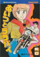 【電子書籍化セット】あいつとララバイ (1-39巻 最新刊)