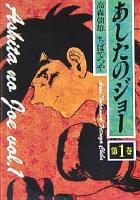 【電子書籍化セット】あしたのジョー [豪華愛蔵版] (1-16巻 最新刊)