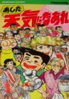 【電子書籍化セット】あした天気になあれ[新書版] (1-58巻 最新刊)