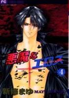 【電子書籍化セット】悪魔なエロス (1-4巻 最新刊)