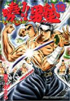 【電子書籍化セット】曉!!男塾-青年よ、大死を抱け- (1-25巻 最新刊)