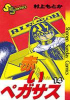 【電子書籍化セット】赤いペガサス (1-14巻 最新刊)