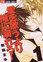 【電子書籍化セット】愛を歌うより俺に溺れろ! (1-5巻 最新刊)