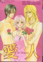 【電子書籍化セット】愛人(あいするひと) (1-4巻 最新刊)