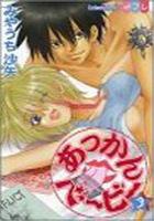 【電子書籍化セット】あっかんベービー (1-3巻 最新刊)