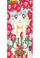 【電子書籍化セット】ア・リ・サ (1-4巻 最新刊)