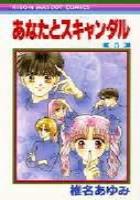【電子書籍化セット】あなたとスキャンダル (1-5巻 最新刊)