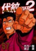 【電子書籍化セット】代紋TAKE2 (1-62巻 最新刊)