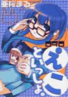 【電子書籍化セット】えこといっしょ。 (1-4巻 最新刊)