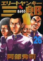 【電子書籍化セット】エリートヤンキー三郎 (1-26巻 最新刊)