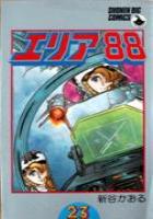 【電子書籍化セット】エリア88 (1-23巻 最新刊)